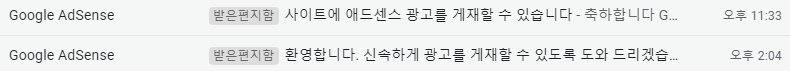 애드센스 승인 메일