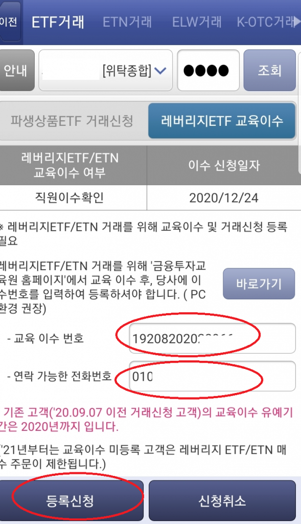 레버리지 ETF 교육 이수 번호 등록