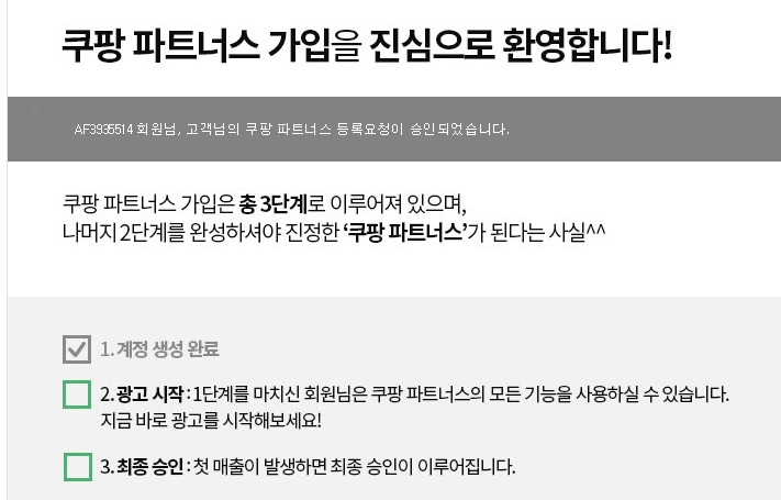 쿠팡 파트너스 절차