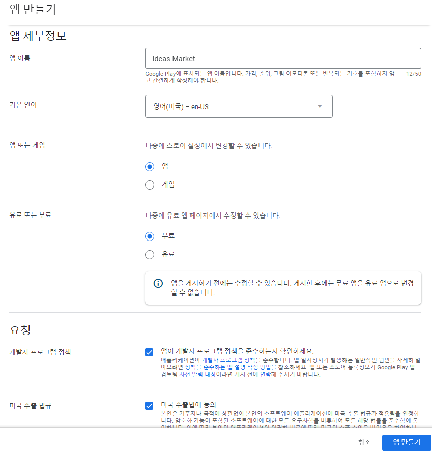 Play Store 앱 등록하기 상세 정보 입력 페이지