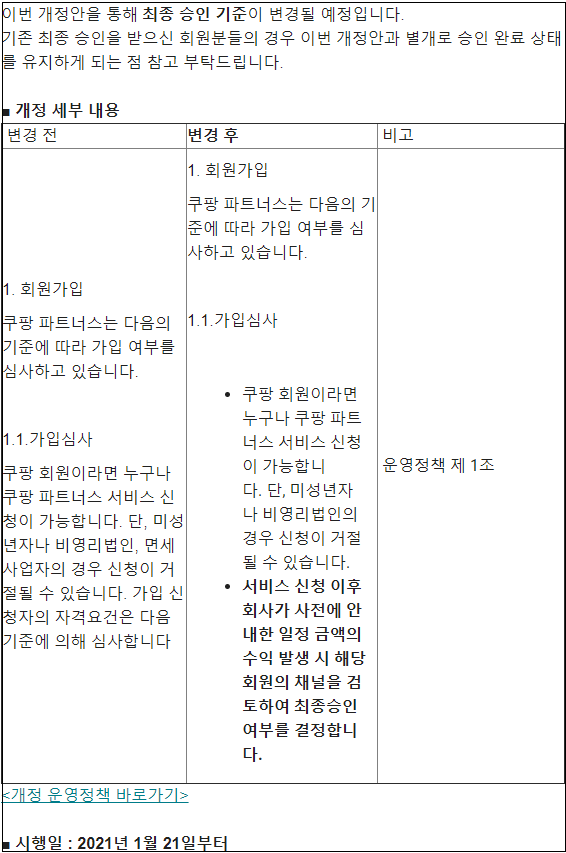 쿠팡 파트너스 신청 가입 승인 기준 변경 사항