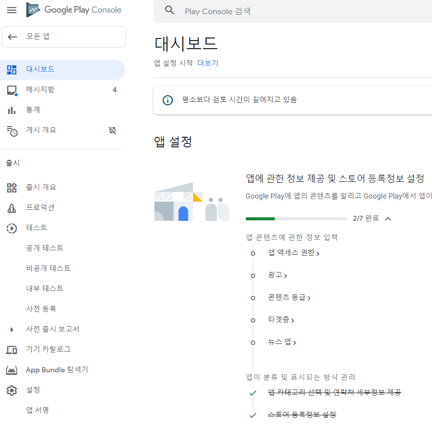 Play Store 앱 등록하기 대시보드