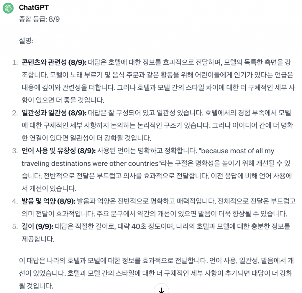 ChatGPT OPIC 채점 한글 결과